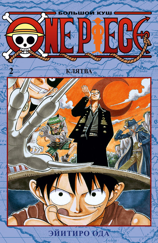 One Piece. Большой куш. Кн. 2. Клятва