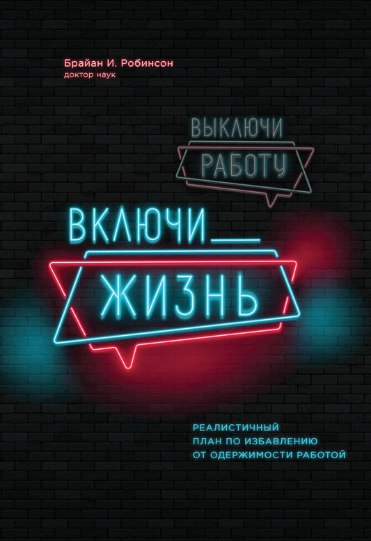 Выключи работу, включи жизнь. Реалистичный план по избавлению от одержимости работой