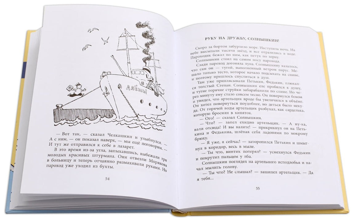 36.ДЛ.НМ.Весёлое мореплавание Солнышкина (6+)
