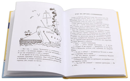 36.ДЛ.НМ.Весёлое мореплавание Солнышкина (6+)