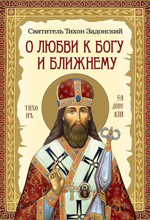 О любви к Богу и ближнему.Сборник Слов святителя Тихона Задоского