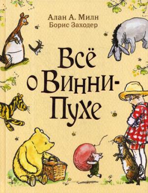 Милн А. Все о Винни-Пухе