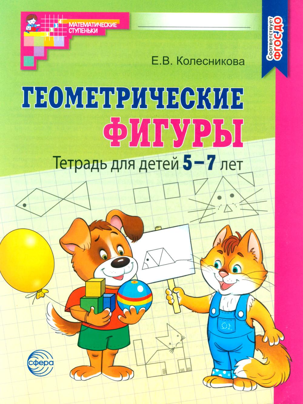 Колесникова. Figures géométriques. Mathématiques pour les enfants de 5 à 7 lettres. Р/т. (ФГОС) НОВОЕ ИЗДАНИЕ.