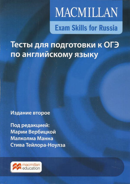 Compétences d'examen Macmillan pour la Russie. Les tests pour les apprenants de l'OSG sont en anglais. 2-е издание