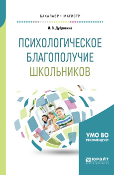 ПСИХОЛОГИЧЕСКОЕ БЛАГОПОЛУЧИЕ ШКОЛЬНИКОВ. Учебное пособие для бакалавриата и магистратуры