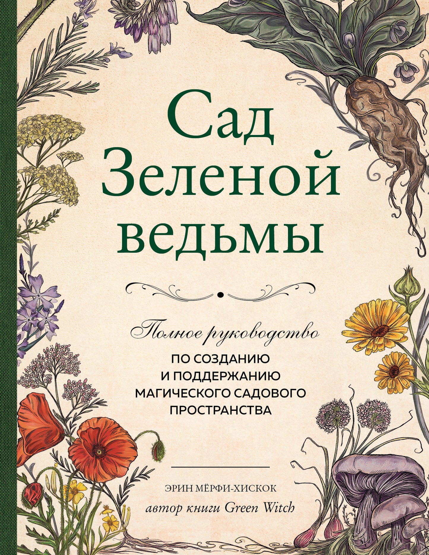 Сад Зеленой ведьмы: полное руководство по созданию и подддержанию магического садового пространства
