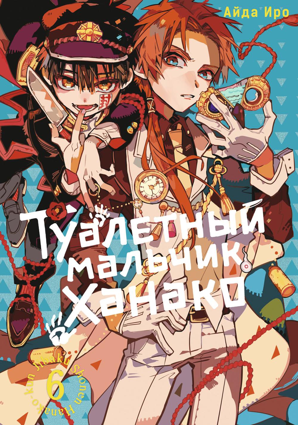Туалетный мальчик Ханако. Т. 6 : manga