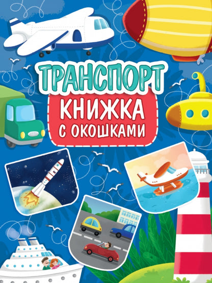 КНИЖКА С ОКОШКАМИ 235х315. ТРАНСПОРТ