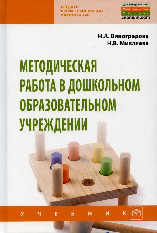 Методическая работа в дошкольном образовательном учреждении: Учебник
