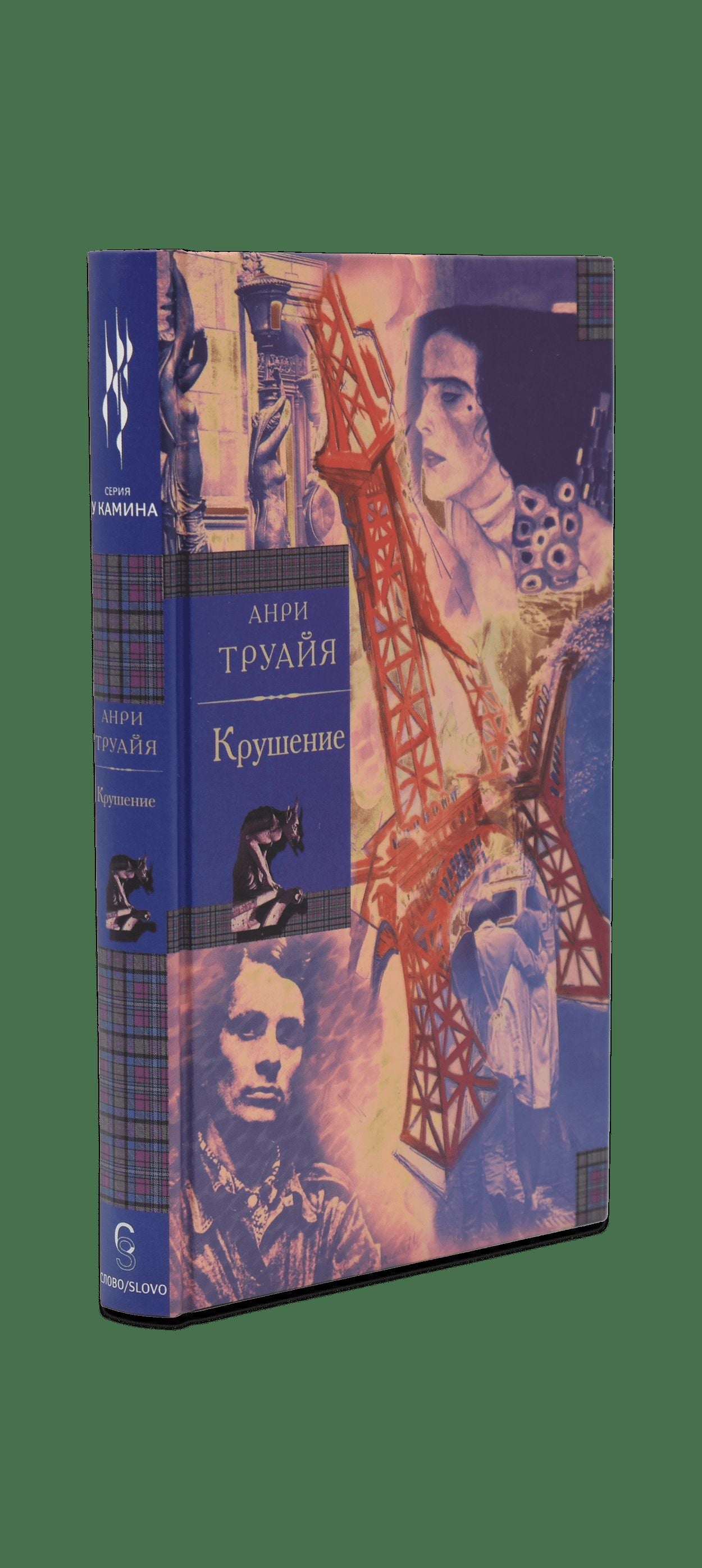 Семья Эглетьер. Книга 3. Крушение