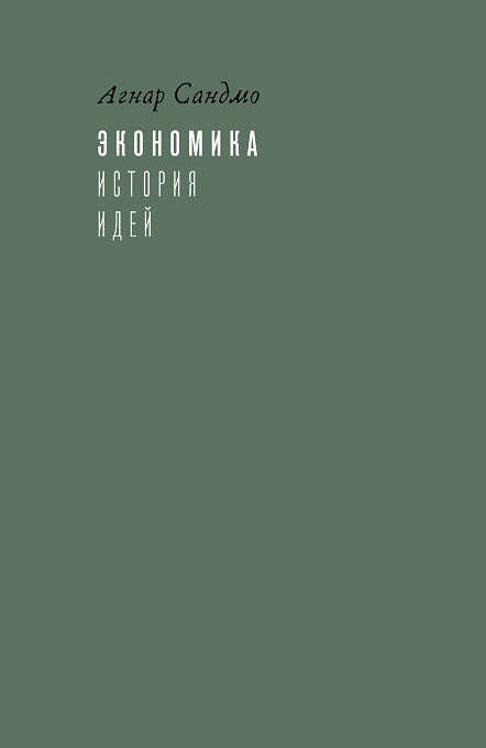 Экономика: история идей. Сандмо А. Книга