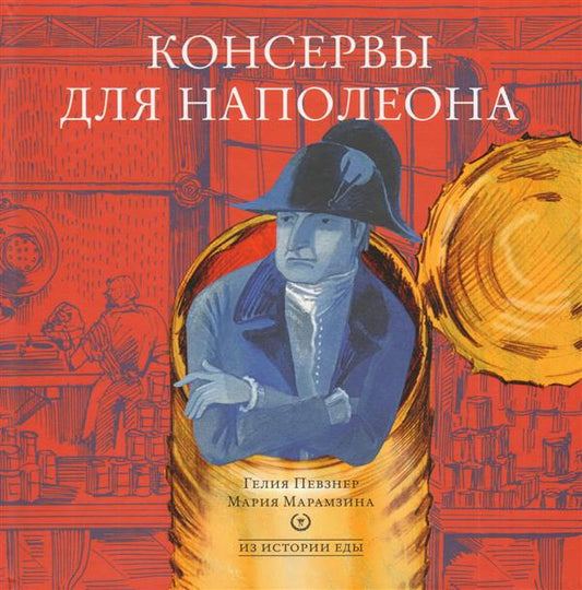 Консервы для Наполеона (Серия "Из истории еды")