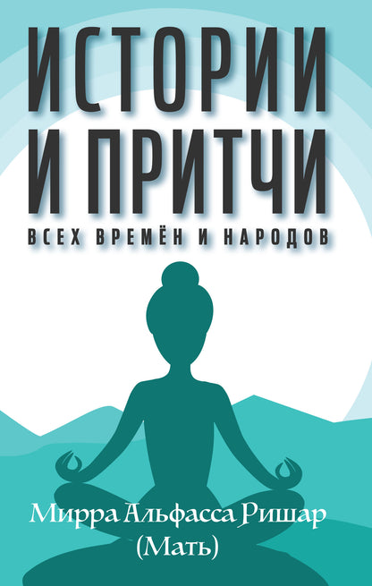 Истории и притчи всех времен и народов