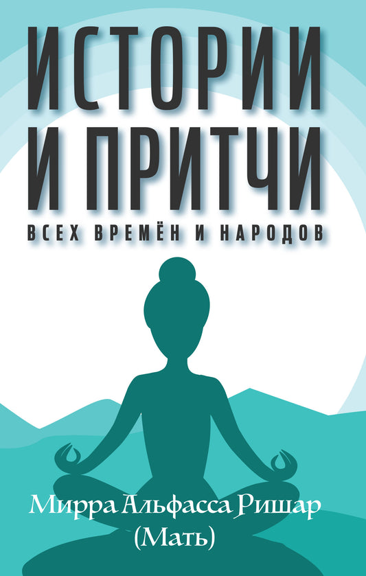 Истории и притчи всех времен и народов