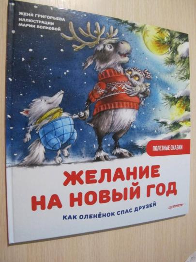 Желание на Новый год: как оленёнок спас друзей. Полезные сказки