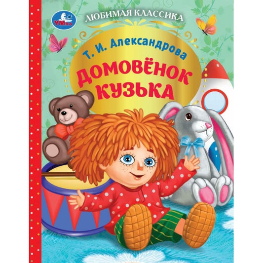 Домовёнок Кузька. Александрова Т. И. Любимая классика. 197х255 мм. 128 стр. Умка в кор.12шт