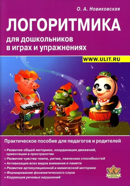 Логоритмика. Игры и упражнения для дошкольников