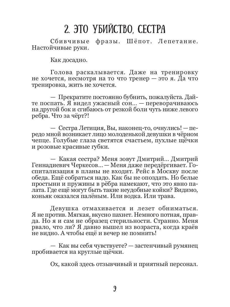 12-й псалом сестры Летиции