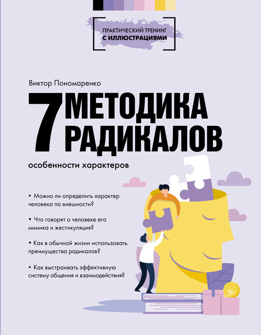 Методика 7 радикалов. Особенности характеров