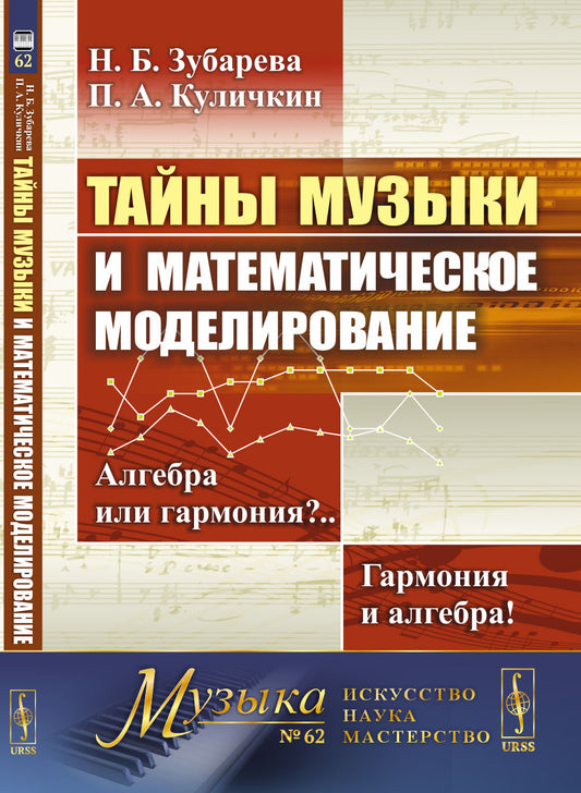 Тайны музыки и математическое моделирование: Алгебра или гармония?.. Гармония и алгебра!