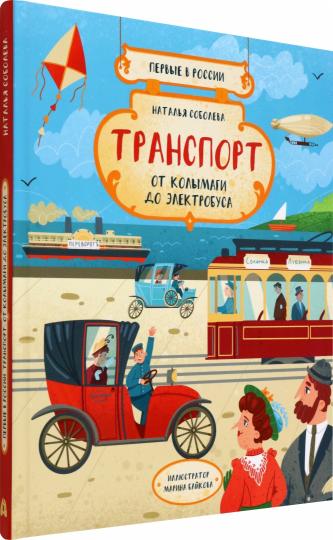 Первые в России. Transport : des colis à l'électricité