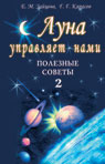 Луна управляет нами-2. Полезные советы