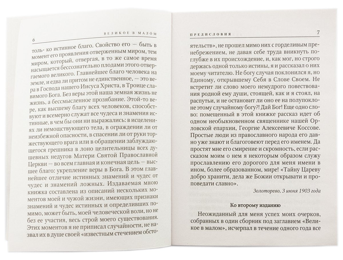 Великое в малом белая