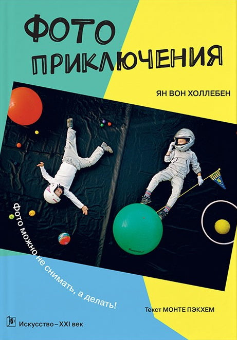 Ян Вон Холлебен, Монте Пэкхем. ФОТОПРИКЛЮЧЕНИЯ                   Пер. с англ. Т. Скоробогатова, С. Шкворченко, 2020, Обложка - 96 с, цв. ил., 2000 экз. 6+                     Это необыкновенная книга! С её помощью ты сможешь делать такие фотографии, что в
