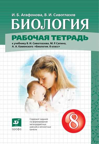 Сивоглазов. 8 кл. (Приложение 2) Биология.Рабочая тетрадь (Дрофа)