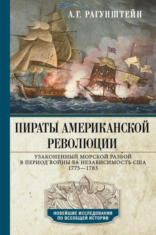 Пираты Американской революции. Узаконенный морской разбой в период Войны за независимость США. 1775—1783