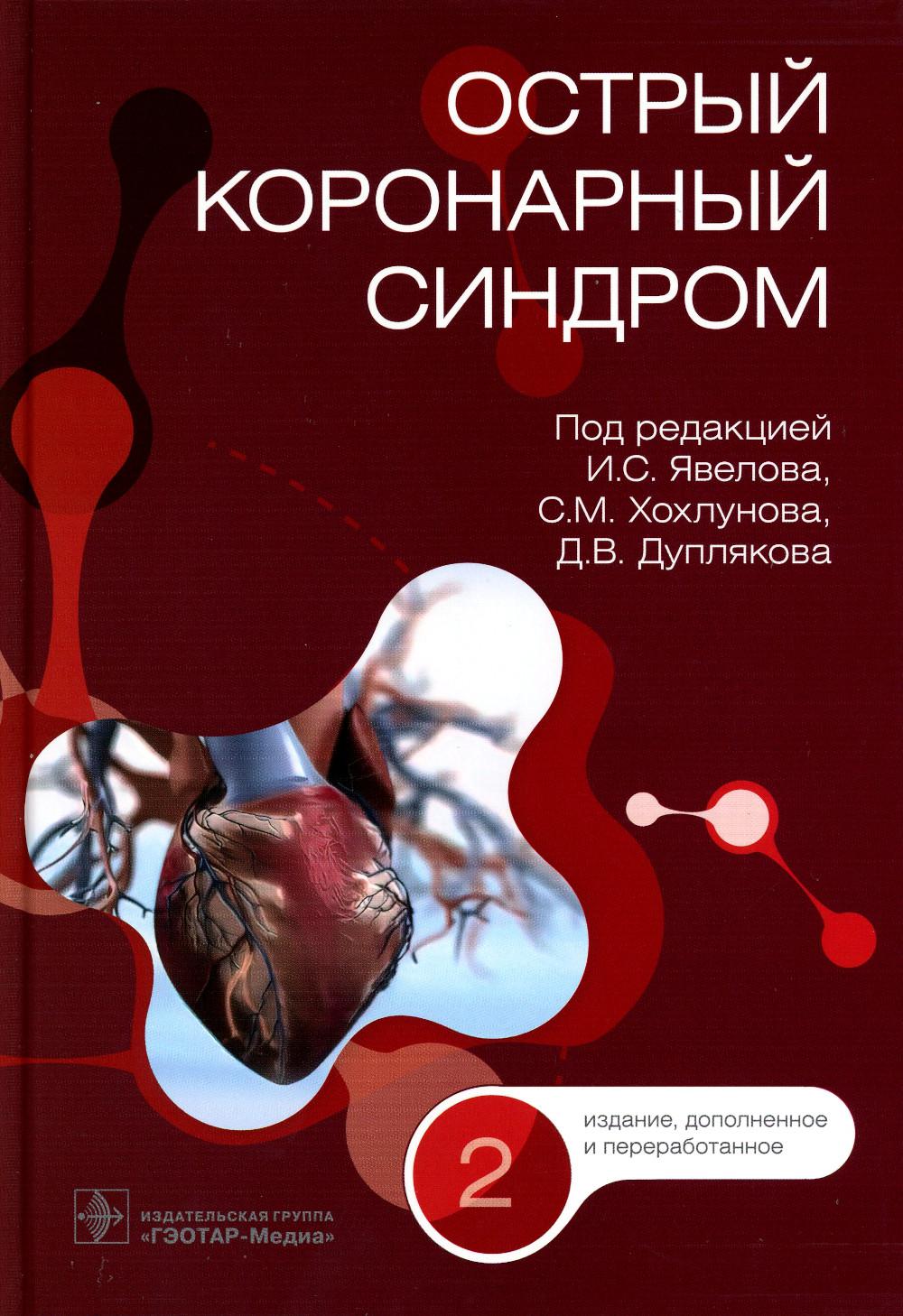 Острый коронарный синдром / под ред. И. C. Явелова, С. M. Хохлунова, Д. В. Дуплякова. — 2-е изд., перераб. je suis d'accord. — Москва : ГЭОТАР-Медиа, 2023. — 480 с. : ou