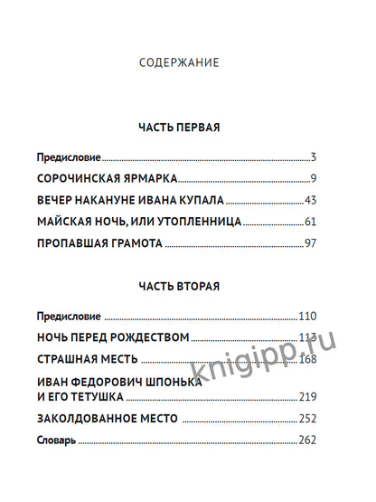 КЛАССИКА. Н.В.Гоголь.Вечера на хуторе близ Диканьки