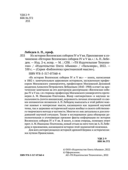 Из истории Вселенских соборов IV и V вв. Приложение к сочинению "История Вселенских соборов IV и V вв." 2-е изд., испр
