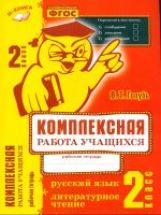 Bon sang. Русский язык. Литературное чтение. L'appareil est complexe. Рабочая тетрадь. 2 classes. ФГОС.