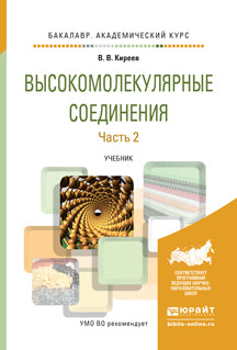 Высокомолекулярные соединения в 2 ч. Часть 2. Учебник для академического бакалавриата