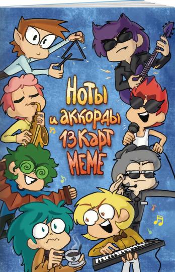 Notes et accords 13 cartes meme
