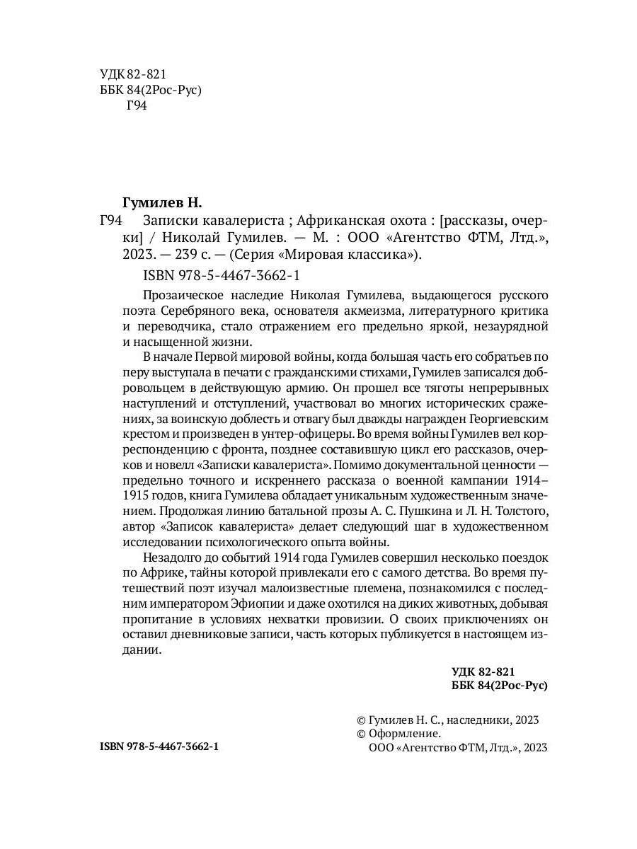Записки кавалериста. Африканская охота: рассказы, очерки