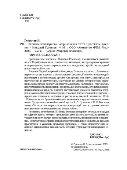 Записки кавалериста. Африканская охота: рассказы, очерки