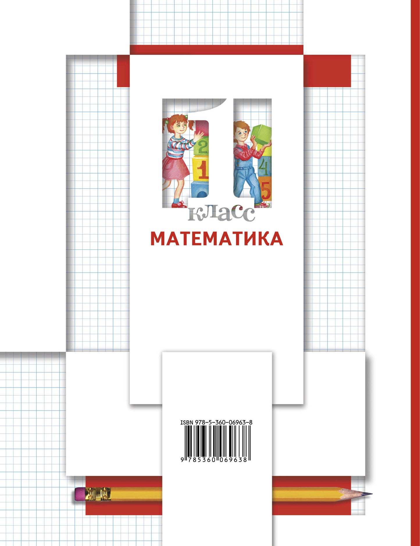 Mathématique. 1 classe. Учебник в 2-х частях. Ч. 1