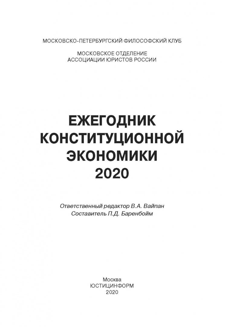Ежегодник Конституционной Экономики 2020: сборник научных статей