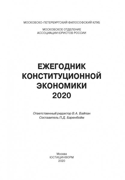 Ежегодник Конституционной Экономики 2020: сборник научных статей