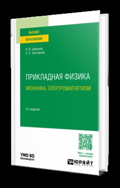 ПРИКЛАДНАЯ ФИЗИКА. МЕХАНИКА. ЭЛЕКТРОМАГНЕТИЗМ 2-е изд., испр. je suis d'accord. Учебное пособие для вузов
