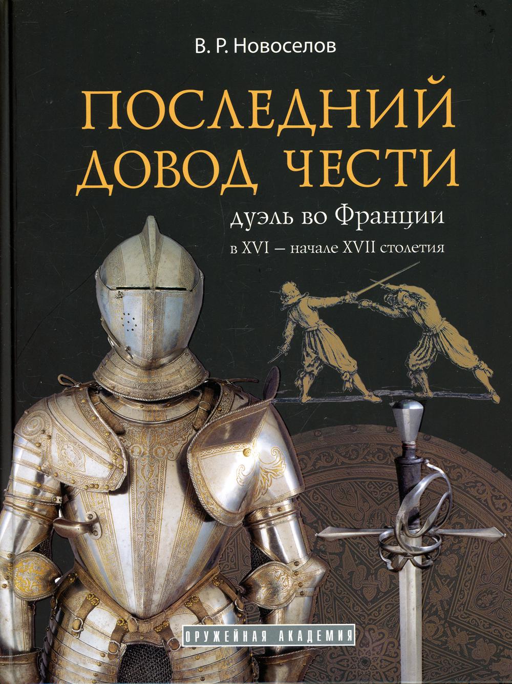 Последний довод чести. Дуэль во Франции в XVI - начале XVII столетия (подарочное издание)