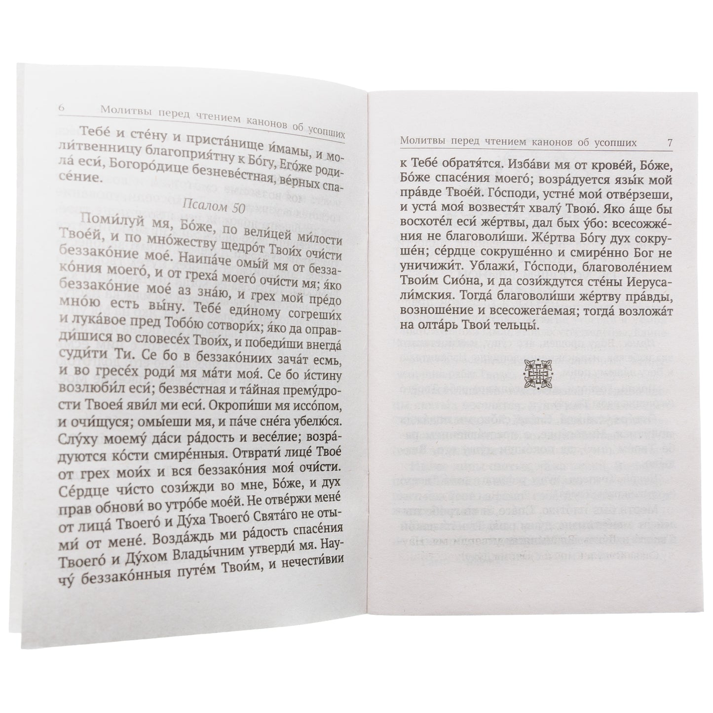 Вечная память. Молитвы об усопших: каноны, панихида, кафизма 17-я, лития