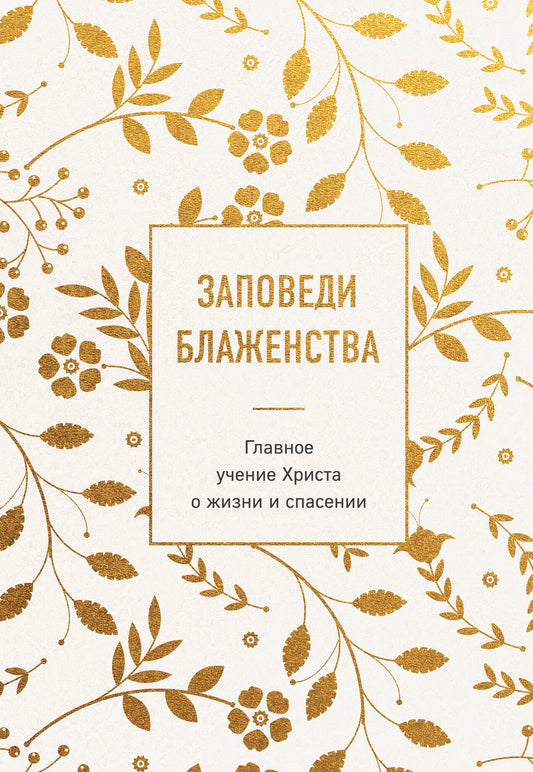 Заповеди блаженства. Главное учение Христа о жизни и спасении