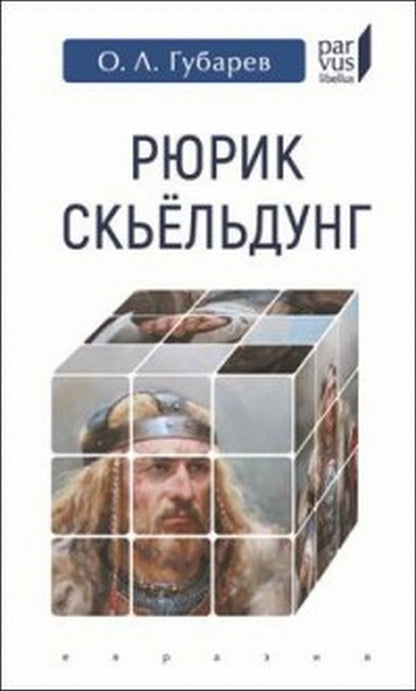 Губарев О.Л. Рюрик Скьёльдунг.