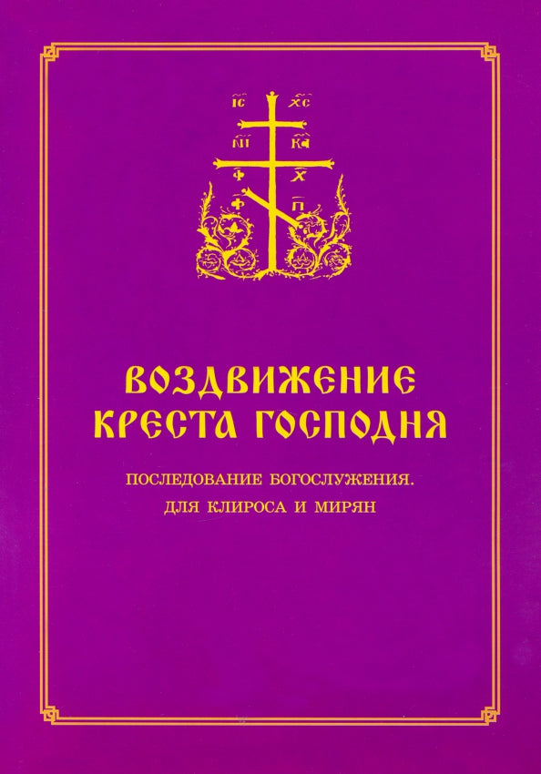 Воздвижение Креста Господня. Последование Богослужения для клироса и мирян