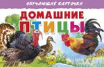 Cartes. Домашние птицы ; Cartes. Домашние птицы