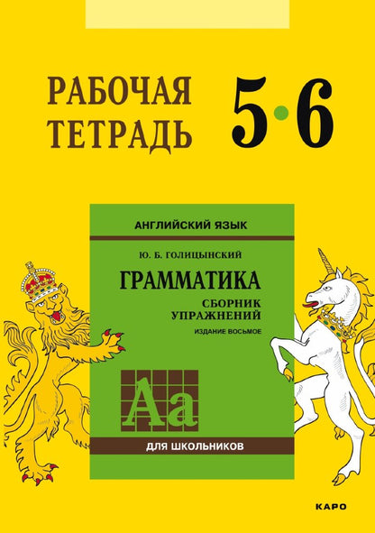 Голицынский. Angl. ouais. Рабочая тетрадь к Сборнику упражнений. 5-6 cl.