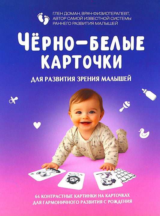 Черно-белые карточки для развития зрения малышей (по методике Глена Домана). 64 карточки
